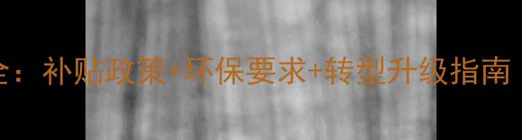 图片 畜牧养殖政策全：补贴政策+环保要求+转型升级指南（附申报流程）