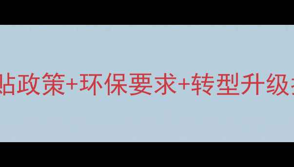 图片 畜牧养殖政策全：补贴政策+环保要求+转型升级指南（附申报流程）2