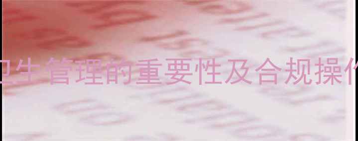 图片 畜牧养殖规范：兽药卫生管理的重要性及合规操作指南（附新规解读）