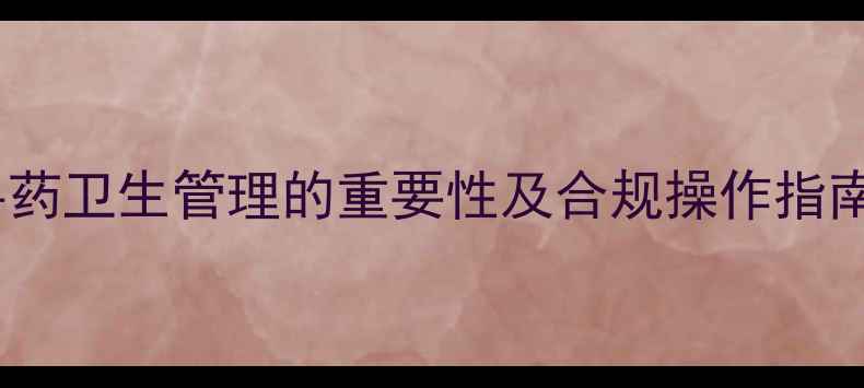 图片 畜牧养殖规范：兽药卫生管理的重要性及合规操作指南（附新规解读）2