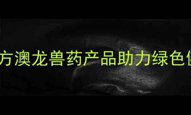 图片 畜牧养殖高效安全用药指南东方澳龙兽药产品助力绿色健康养殖（附最新解决方案）2