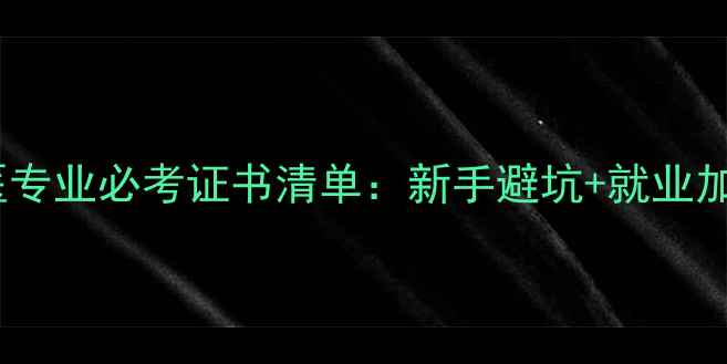 图片 畜牧兽医专业必考证书清单：新手避坑+就业加成指南1