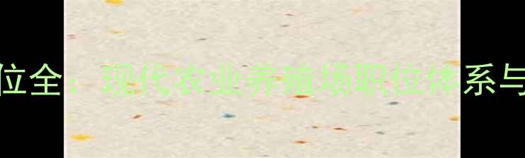 图片 畜牧合作社岗位全：现代农业养殖场职位体系与职业发展路径