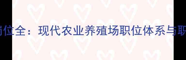 图片 畜牧合作社岗位全：现代农业养殖场职位体系与职业发展路径2