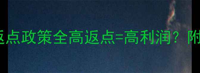 图片 畜牧客户必看！兽药返点政策全高返点=高利润？附操作指南和避坑攻略1