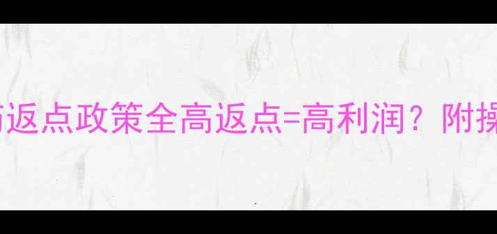 图片 畜牧客户必看！兽药返点政策全高返点=高利润？附操作指南和避坑攻略2