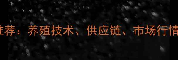 图片 畜牧行业十大平台推荐：养殖技术、供应链、市场行情全（含地区覆盖）1