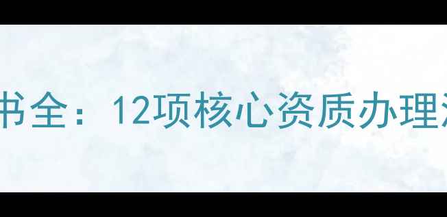 图片 畜牧行业必备证书全：12项核心资质办理流程与政策解读1