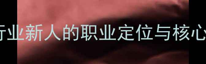 图片 畜牧行业新人的职业定位与核心挑战1