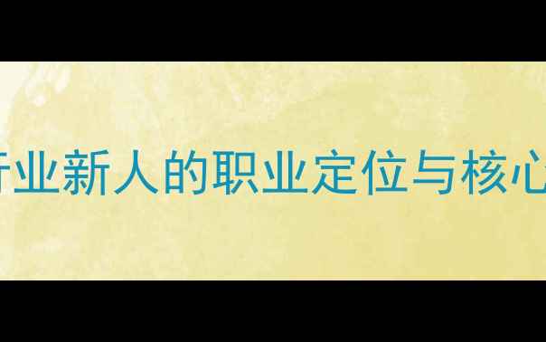 图片 畜牧行业新人的职业定位与核心挑战2