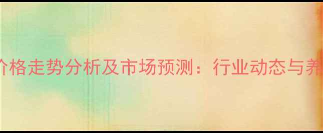 图片 白城地区生猪价格走势分析及市场预测：行业动态与养殖户应对策略1