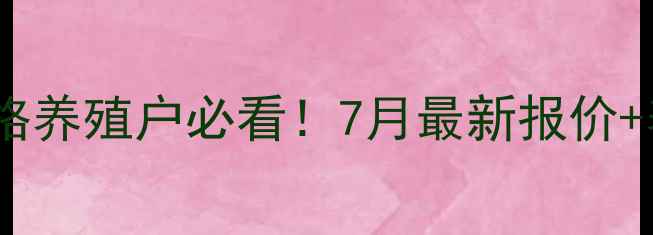 图片 白银生猪今日价格养殖户必看！7月最新报价+养殖避坑指南🔥2