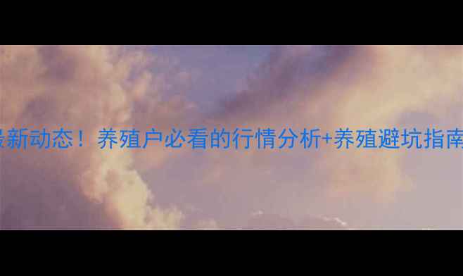 图片 石家庄生猪价格最新动态！养殖户必看的行情分析+养殖避坑指南（附详细数据）1