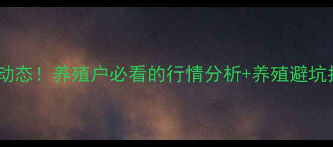 图片 石家庄生猪价格最新动态！养殖户必看的行情分析+养殖避坑指南（附详细数据）2