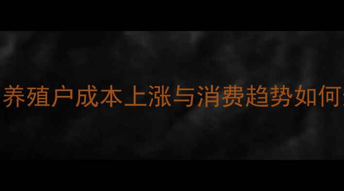 图片 石家庄鸡蛋价格行情深度：养殖户成本上涨与消费趋势如何影响市场？附最新报价数据