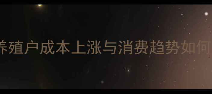 图片 石家庄鸡蛋价格行情深度：养殖户成本上涨与消费趋势如何影响市场？附最新报价数据1