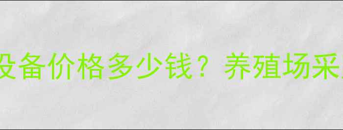 图片 石家庄鸡蛋自动化产蛋设备价格多少钱？养殖场采购指南及最新行情分析1