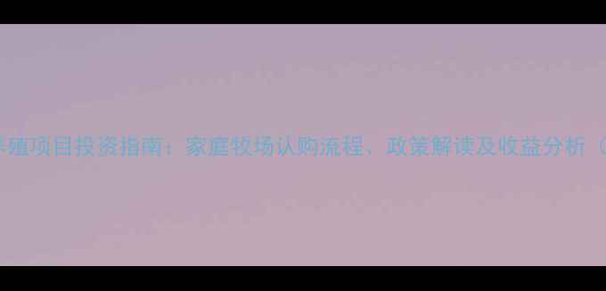 图片 社区畜牧养殖项目投资指南：家庭牧场认购流程、政策解读及收益分析（最新版）1