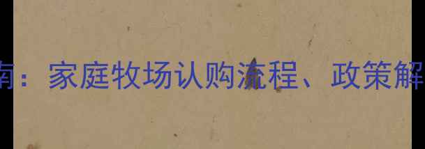 图片 社区畜牧养殖项目投资指南：家庭牧场认购流程、政策解读及收益分析（最新版）2