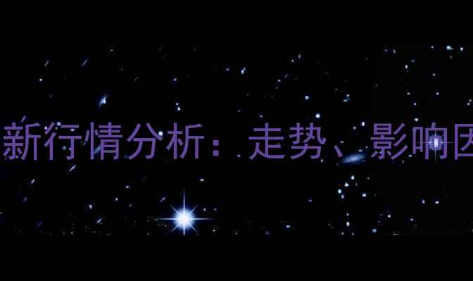 图片 福建肥猪价格最新行情分析：走势、影响因素及养殖建议2