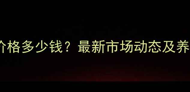 图片 福建龙岩毛猪价格多少钱？最新市场动态及养殖户参考指南1