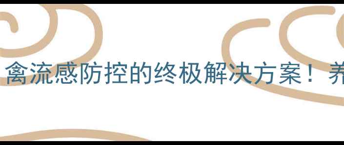 图片 禽用抗森二号疫苗：禽流感防控的终极解决方案！养殖户必看免疫指南1