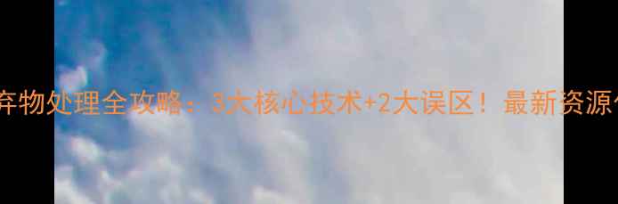 图片 禽畜养殖废弃物处理全攻略：3大核心技术+2大误区！最新资源化利用指南2