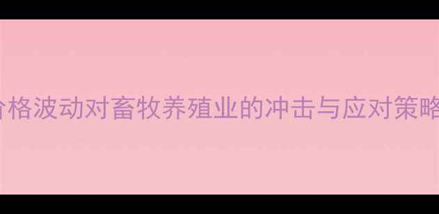 图片 稻谷价格波动对畜牧养殖业的冲击与应对策略分析1