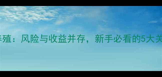 图片 竹鼠养殖：风险与收益并存，新手必看的5大关键点1