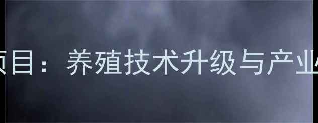 图片 精准扶贫养猪项目：养殖技术升级与产业扶贫模式创新2
