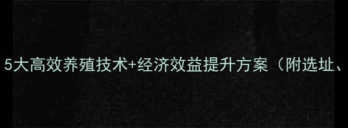 图片 绵羊科学圈养全攻略：5大高效养殖技术+经济效益提升方案（附选址、饲料、管理全流程）1