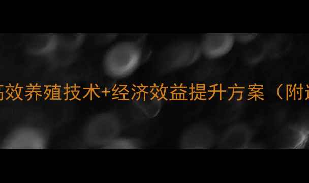 图片 绵羊科学圈养全攻略：5大高效养殖技术+经济效益提升方案（附选址、饲料、管理全流程）2