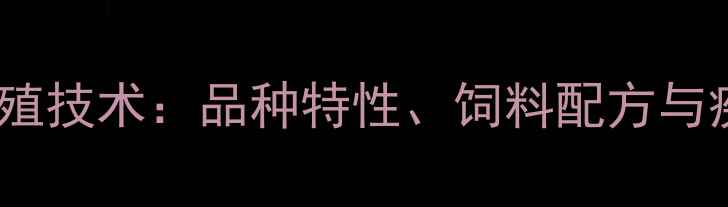 图片 绿壳蛋鸡高效养殖技术：品种特性、饲料配方与疾病防控全攻略2