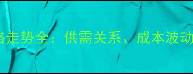 图片 美国猪肉价格走势全：供需关系、成本波动与市场预测2