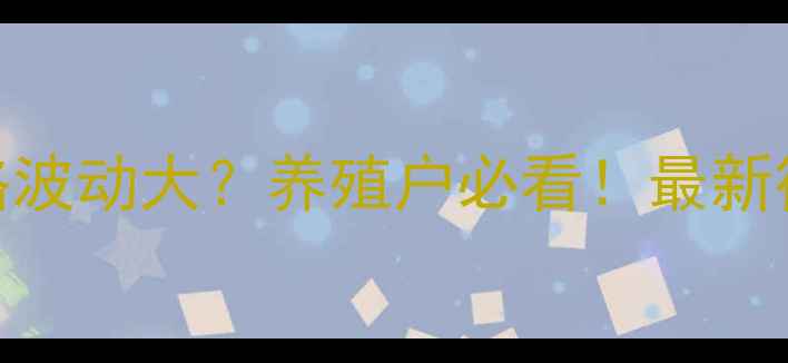 图片 肃宁淘汰鸡价格波动大？养殖户必看！最新行情+养殖成本1