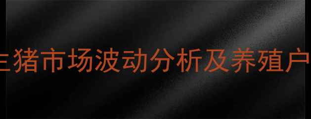 图片 肇东活猪价格今日行情：生猪市场波动分析及养殖户应对策略（附最新报价）1