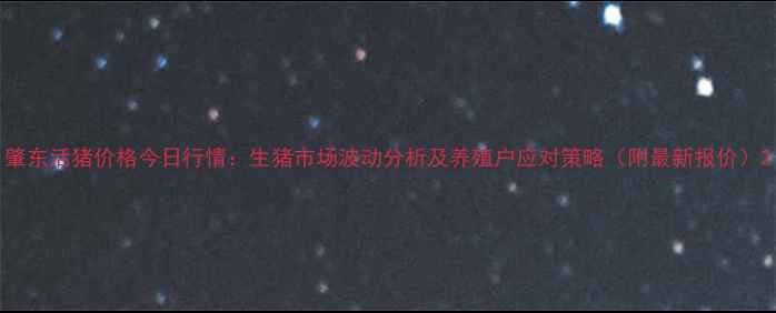 图片 肇东活猪价格今日行情：生猪市场波动分析及养殖户应对策略（附最新报价）2