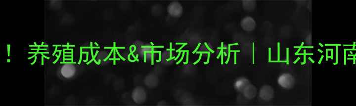 图片 肉毛鸡价格走势最新！养殖成本&市场分析｜山东河南等地实时报价🐔💰1