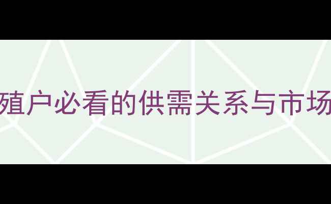 图片 肉猪价格走势全：养殖户必看的供需关系与市场预测（附最新报价）
