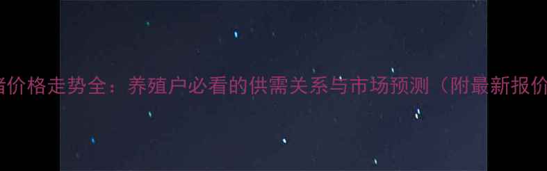 图片 肉猪价格走势全：养殖户必看的供需关系与市场预测（附最新报价）1