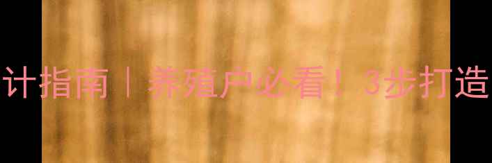 图片 肉驴科学配方设计指南｜养殖户必看！3步打造高增重饲料方案