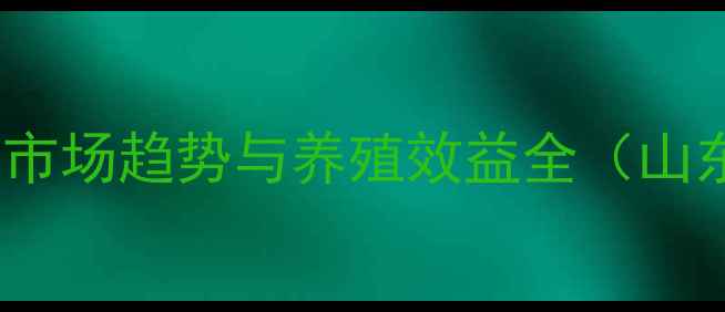 图片 肉鸭价格行情分析：成本、市场趋势与养殖效益全（山东、河南、江苏地区数据）1