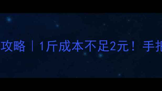 图片 自配蛋鸡饲料省钱攻略｜1斤成本不足2元！手把手教你科学配比1