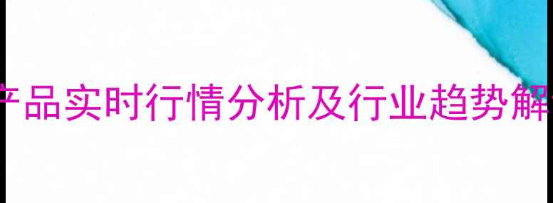 图片 良兆市场鸡鸭副产品实时行情分析及行业趋势解读（最新数据）2