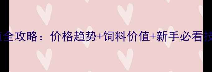 图片 花生养殖全攻略：价格趋势+饲料价值+新手必看技巧🌱💰2