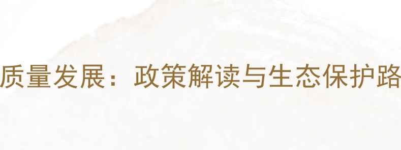 图片 草地畜牧业高质量发展：政策解读与生态保护路径（最新版）