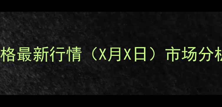 图片 莱州市生猪价格最新行情（X月X日）市场分析及养殖建议1