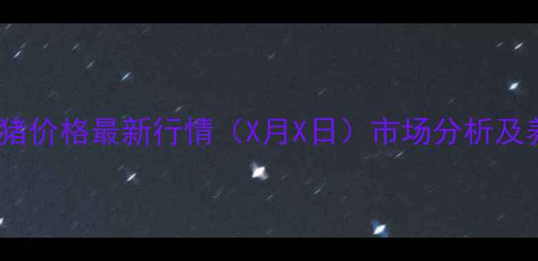 图片 莱州市生猪价格最新行情（X月X日）市场分析及养殖建议2