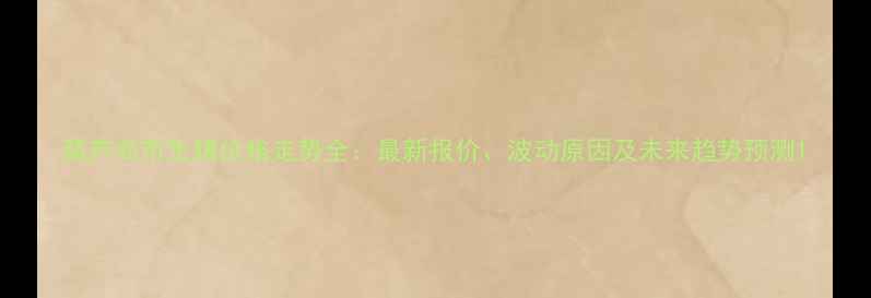 图片 葫芦岛市生猪价格走势全：最新报价、波动原因及未来趋势预测1