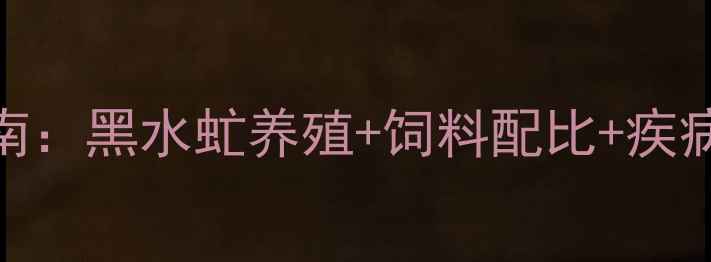 图片 虫子鸡养殖全流程技术指南：黑水虻养殖+饲料配比+疾病防治（附成本核算模型）